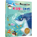 大海里的动物(在海洋深处有着另外一个世界)/小牛顿的第一套科普绘本