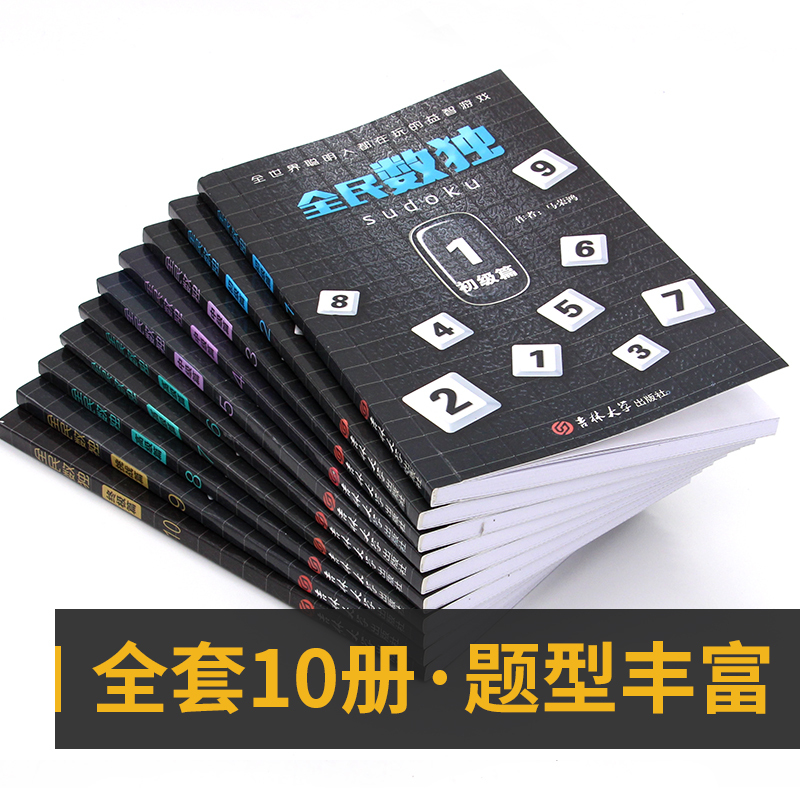2020全民数独书升级版全套10册九宫格小学生数独游戏图书儿童入门阶梯训练数独高级小本便携带开发大脑益智启蒙书籍数独棋盘