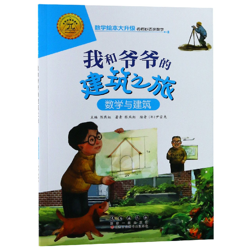 音像我和爷爷的建筑之旅(数学与建筑)/数学绘本大升级陈燕虹
