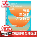 唤醒生命的语文教育（复旦附中语文教研组组长近40年从教心得，重塑语文教学观，理念+教法+案例，有效解决语文教育难点！重
