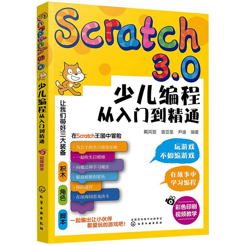 【M】Scratch 3.0少儿编程从入门到精通-9787122365828