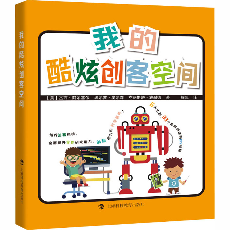 醉染图书我的酷炫创客空间(全6册)9787542872289高清大图