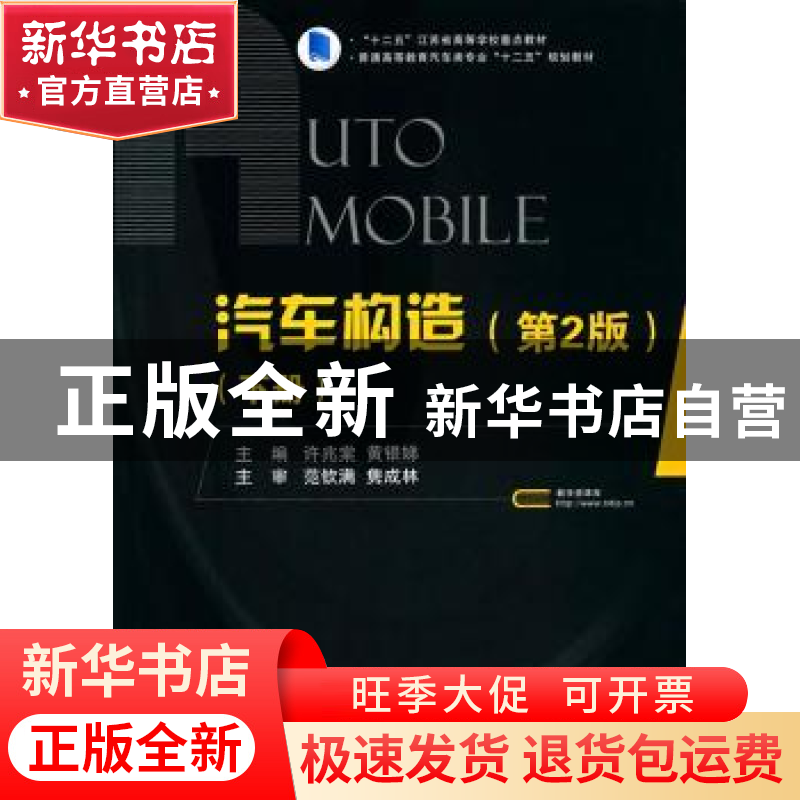 正版 汽车构造:下册 许兆棠,刘永臣主编 国防工业出版社 9787118高清大图
