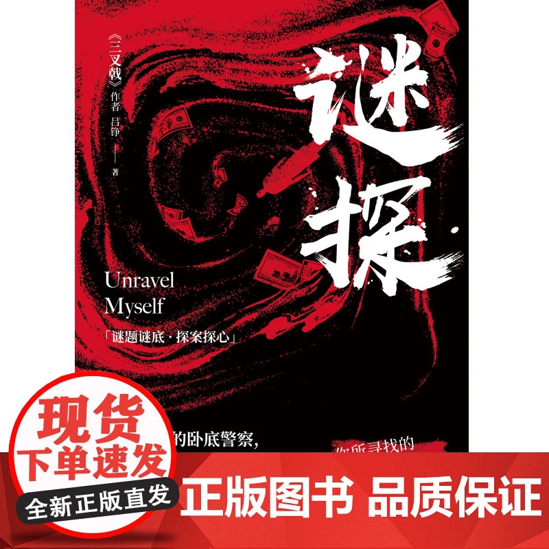 谜探(陈建斌、董勇、郝平主演电视剧,高群书执导,黄志忠、姜武、郭涛主演电影 吕铮 江苏凤凰文艺出版社 正版书籍高清大图