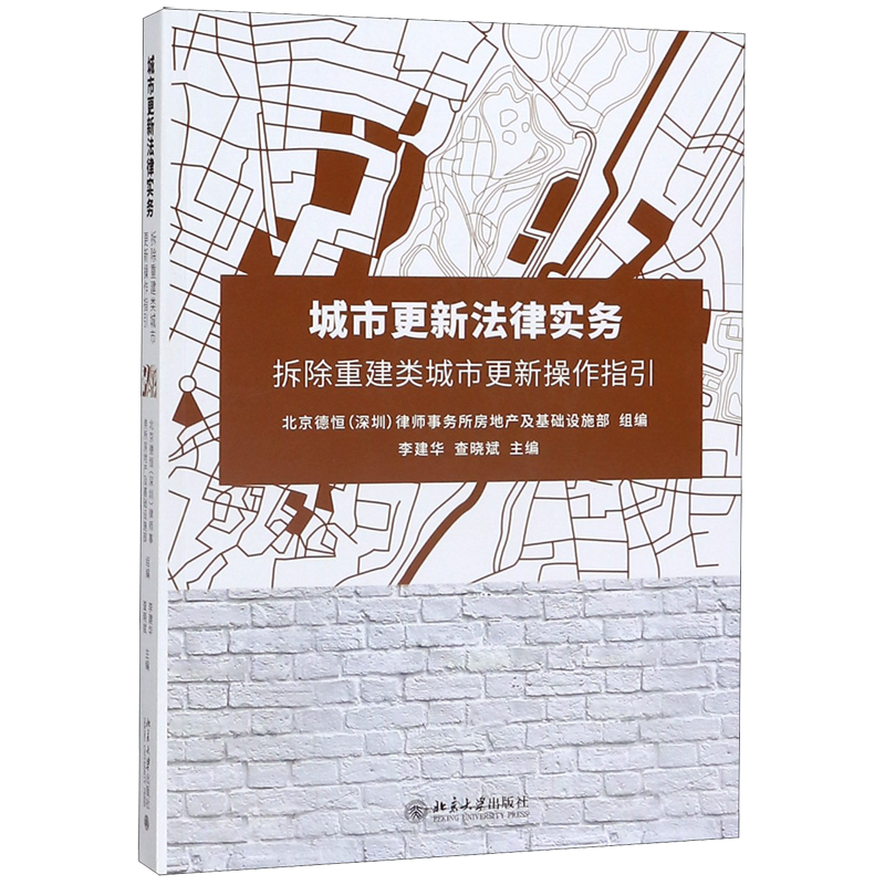 [正版]城市更新法律实务(拆除重建类城市更新操作指引)高清大图