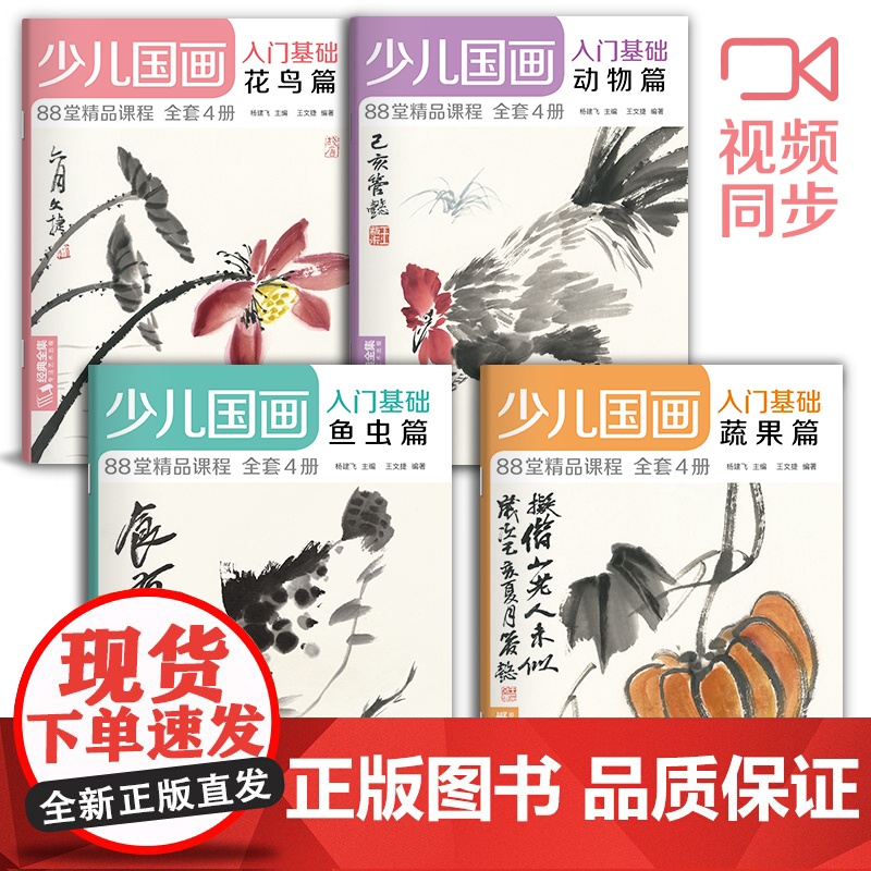 2020新书 少儿国画入门基础(4册全套)花鸟蔬果动物鱼虫篇幼儿童sh