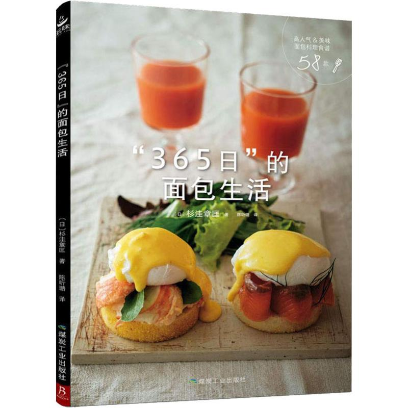 醉染图书“365日”的面包生活9787502071127高清大图