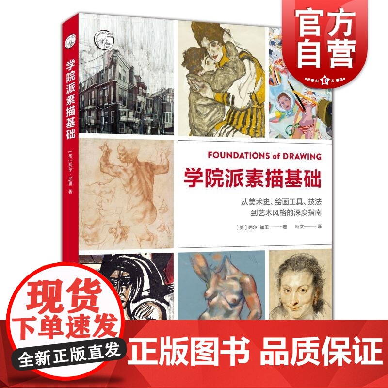 学院派素描基础:从美术史、绘画工具、技法到艺术风格的深度指南高清大图