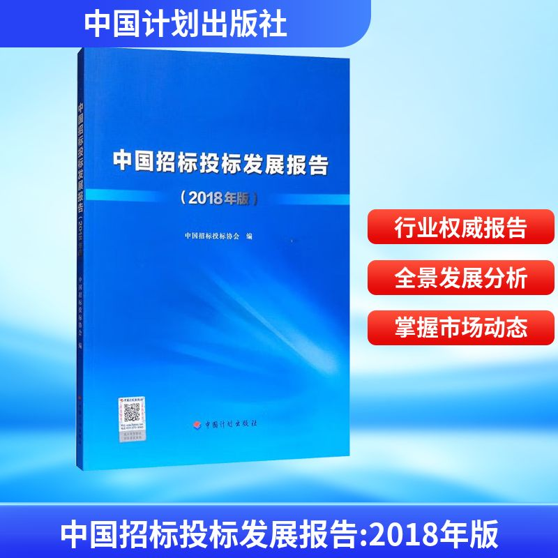 [N]中国招标投标发展报告(2018年版)-9787518210510高清大图