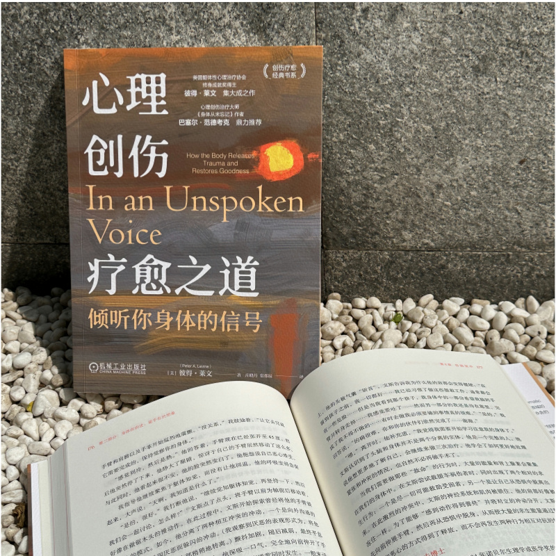 心理创伤疗愈之道:倾听你身体的信号 [正版]心理创伤疗愈之道:倾听你身体的信号 美国躯体性心理治疗协会终身成就奖得主彼得高清大图