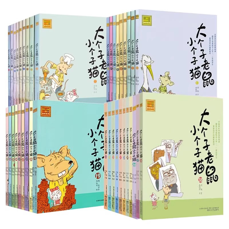 大个子老鼠小个子猫1-40大全套 [正版]大个子老鼠小个子猫全套40册插图注音版一年级阅读课外书 经典书目二年级课外书小