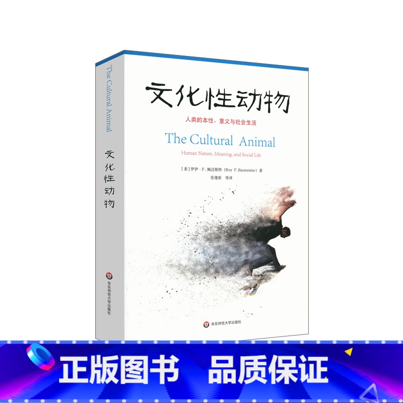 【正版】文化性动物 人类的本性 意义与社会生活 社会心理学文化是由人类创造的吗文化如何影响着人类的心智与生活