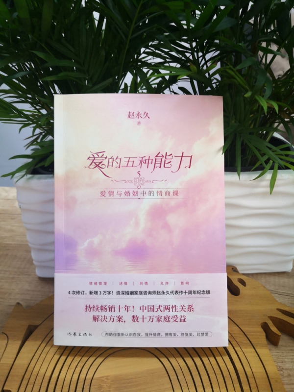 [正版]全新升级版爱的五种能力 赵 爱情与婚姻的情商课良性沟通技巧两性关系情感书籍亲密关系婚姻心理学爱的五种语言情感咨高清大图
