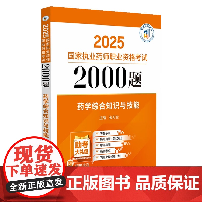药学综合知识与技能(2025国家执业药师职业资格考试2000题) 练习题模拟题真题 张万金 主编 考生手册思维导图中国医高清大图