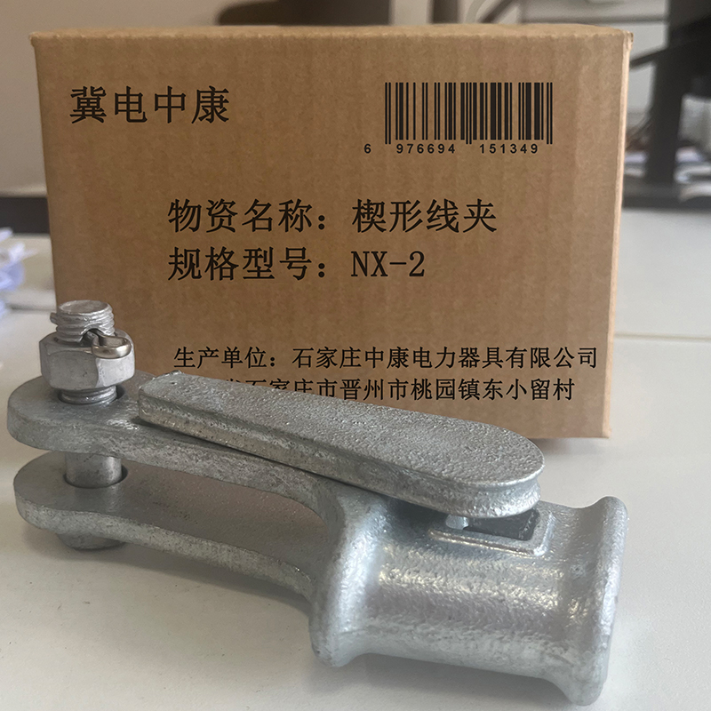 冀电中康 楔形线夹 NX-2 个高清大图