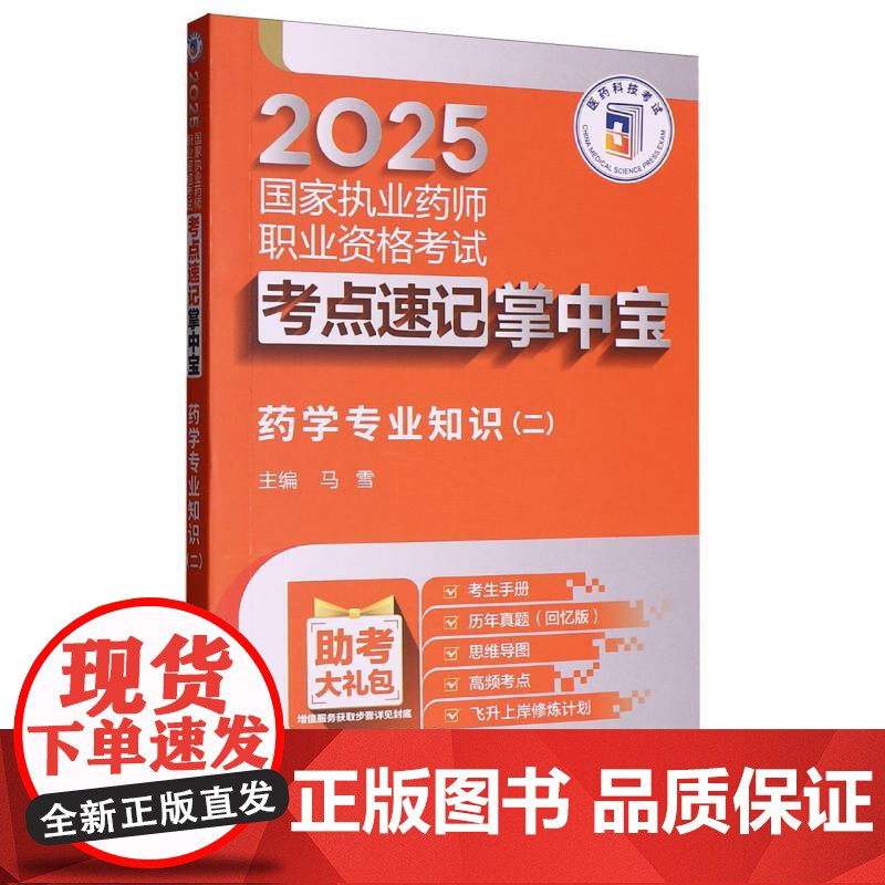 药学专业知识(二)(2025国家执业药师职业资格考试考点速记掌中宝)高清大图