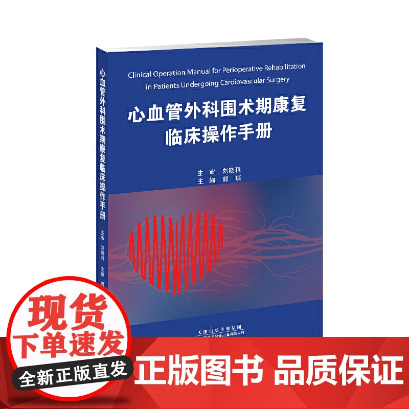 心血管外科围术期康复临床操作手册高清大图