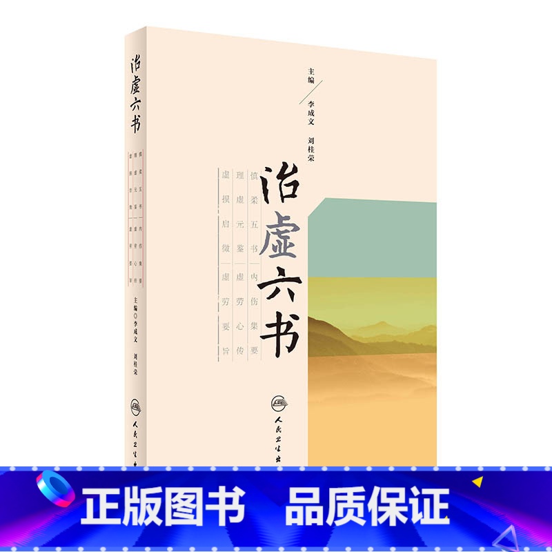 [正版]治虚六书 人民卫生出版社 李成文、刘桂荣 9787117236775高清大图