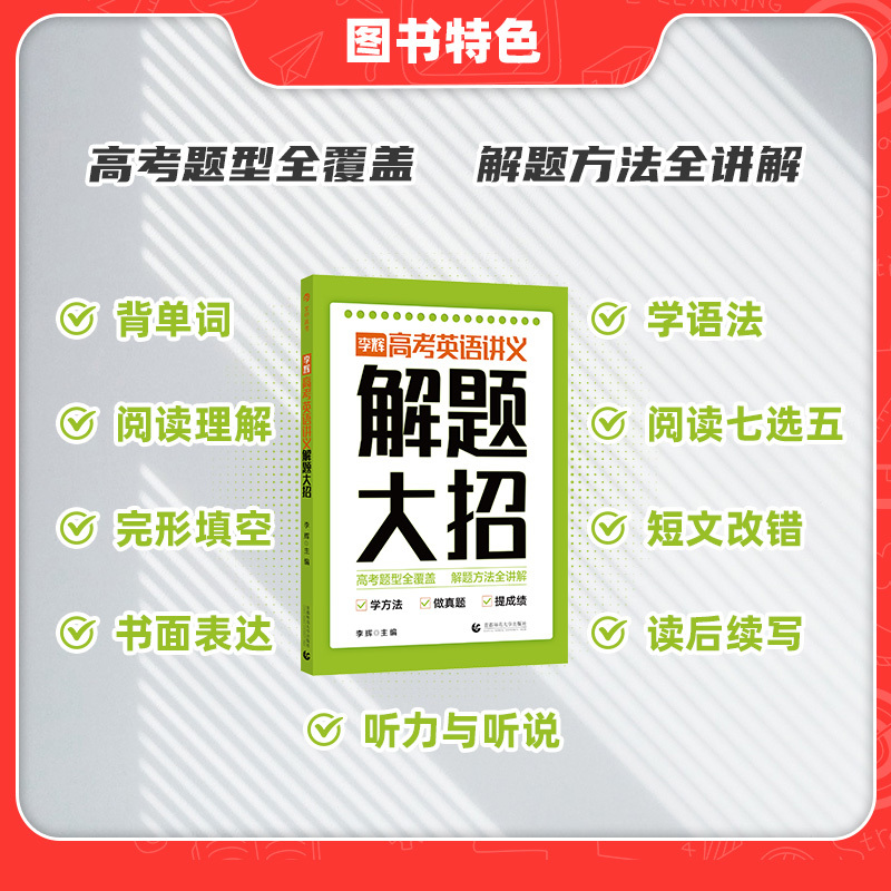 李辉高考英语讲义 解题大招 全国通用 [正版]2023李辉高考英语讲义解题大招 高考英语单词语法词汇完形填空与阅读理解七