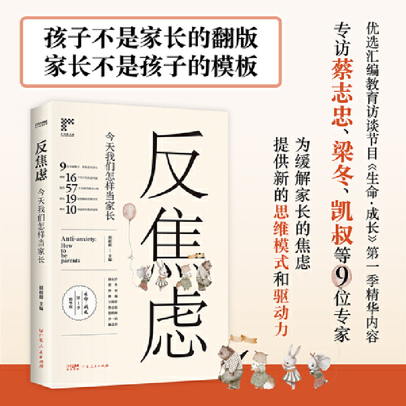 正版新书】反焦虑:今天我们如何当家长胡纠纠 著 时代华语 出品9