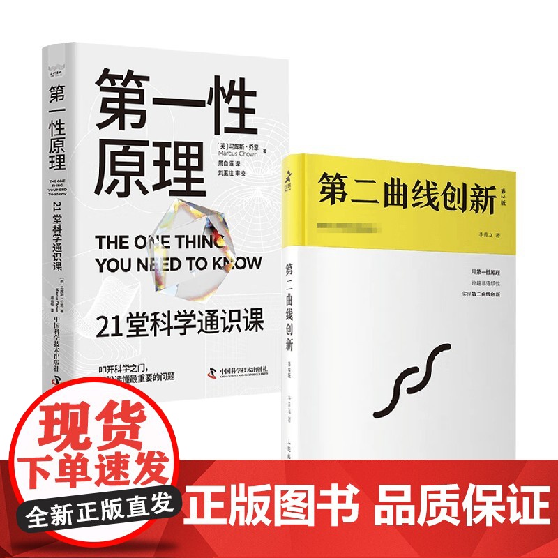 第一性原理+第二曲线创新 马库斯·乔恩等 著 科普读物高清大图