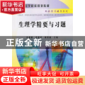 生理学精要与习题