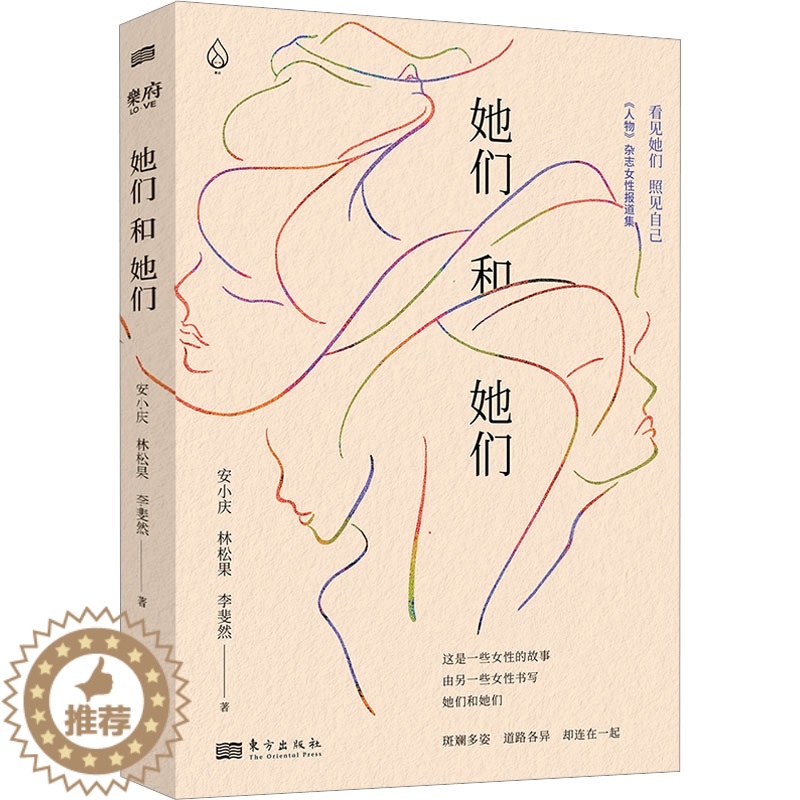 [醉染正版]她们和她们 安小庆,林松果,李斐然 著 官场、职场小说 文学 东方出版社 美术