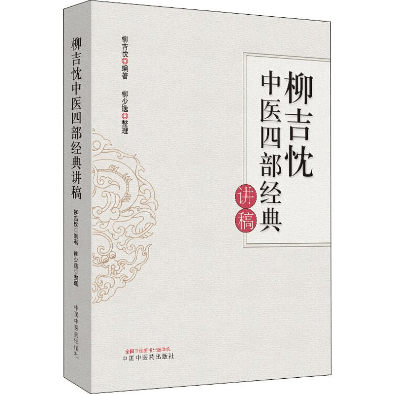醉染图书柳吉忱中医四部经典讲稿9787513256612图片