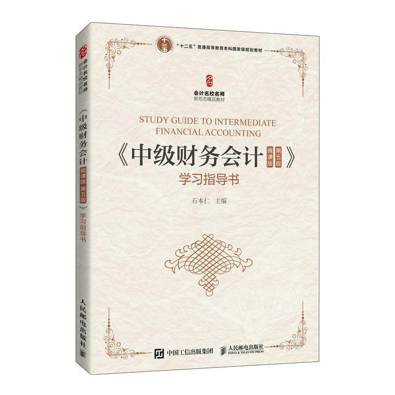 [正版]《中级财务会计(微课版 第五版》学书书石本仁财务会计高等学校教学参考资料本科及以上经济书籍