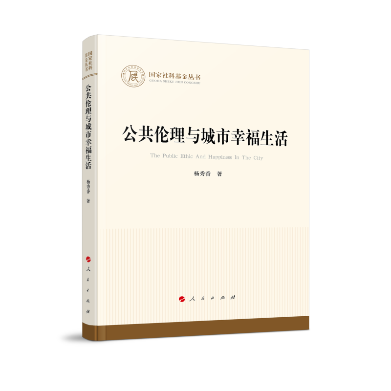 正版新书]公共伦理与城市幸福生活杨秀香 著9787010246680