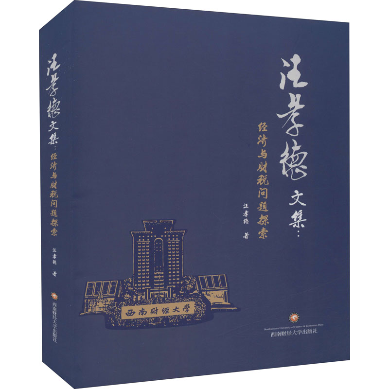 醉染图书汪孝德文集:经济与财税问题探索9787550451667