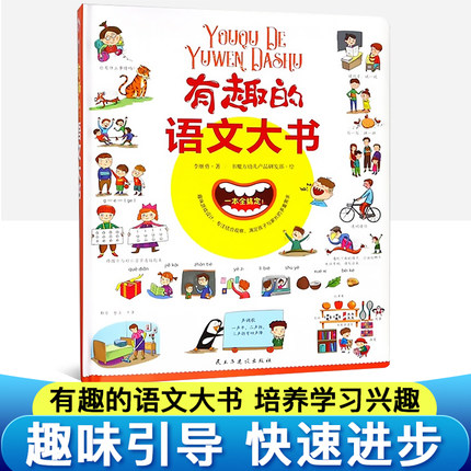 [醉染正版]有趣的语文大书精装大开本全彩手绘幼儿语言启蒙认知纸板书儿童学拼音看图说话讲故事绘本图画书幼儿学汉字词语情景认高清大图