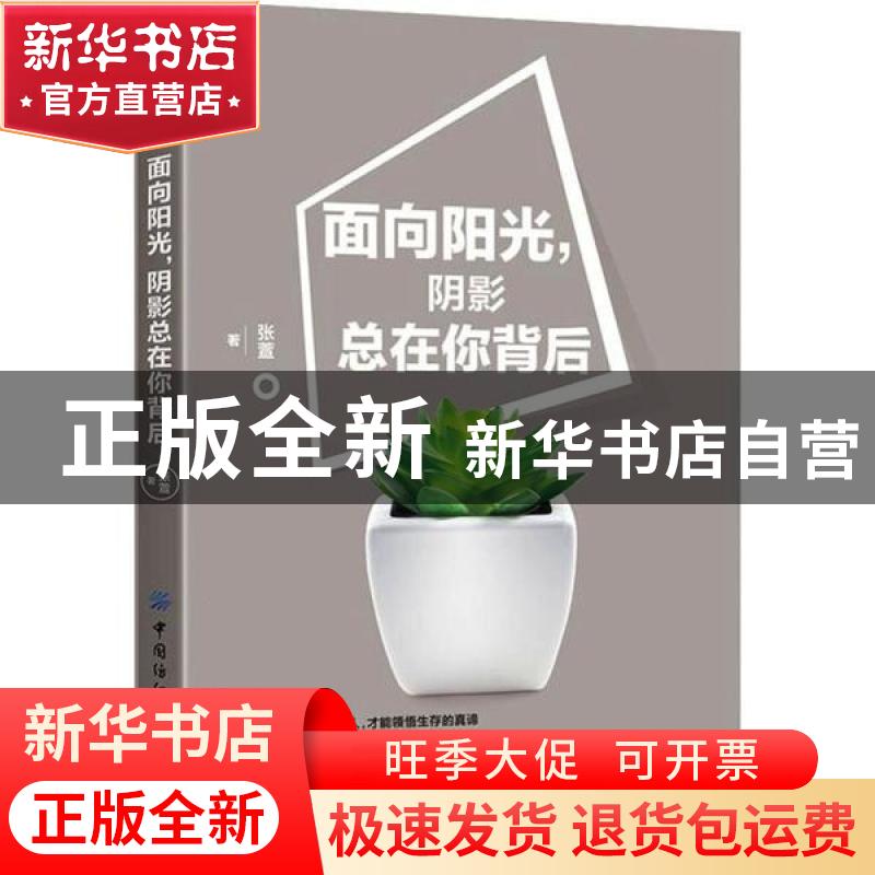 正版 面向阳光,阴影总在你背后 张萱 中国纺织出版社 9787518068高清大图