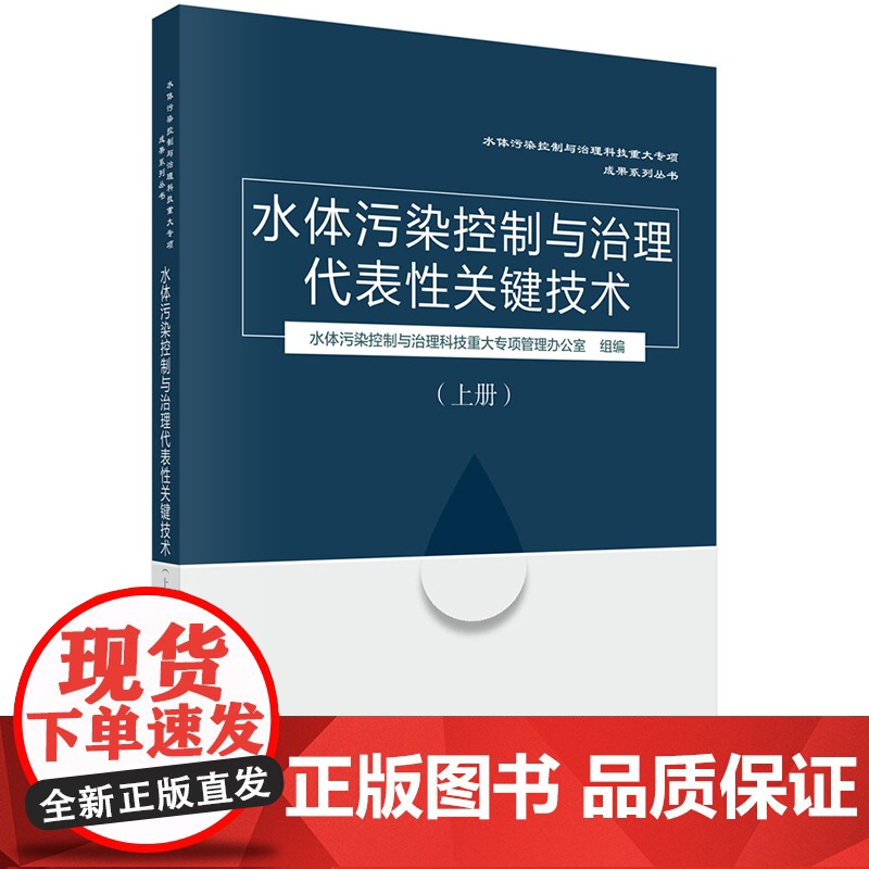 正版]水体污染控制与治理代表性关键技术 上册 许其功 科学出版社 9787030707741高清大图