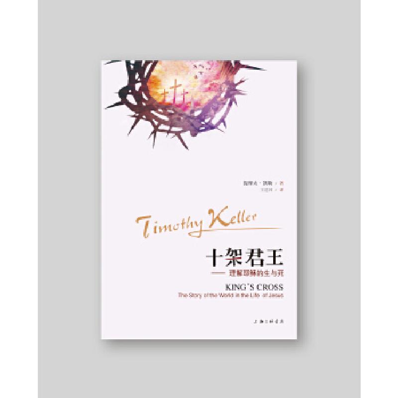 正版新书】十架君王(美)提摩太·凯勒9787542657893
