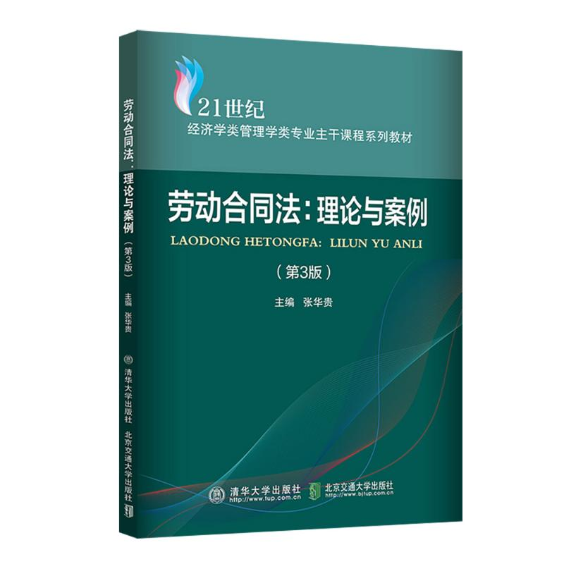 正版新书】劳动合同法:理论与案例 (第3版)熊晖 著9787512153950