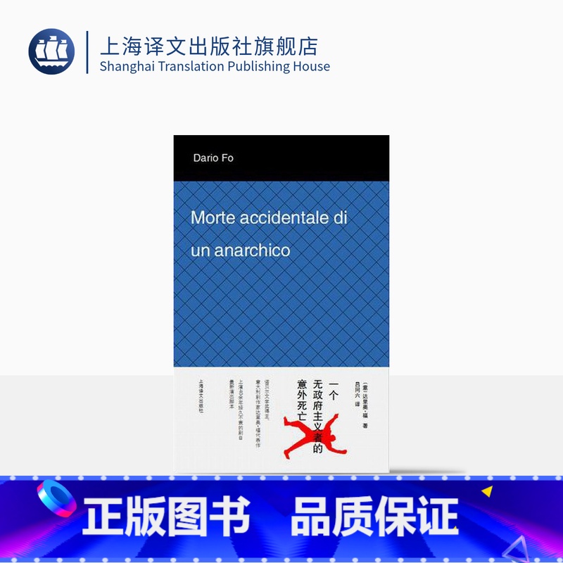 【正版】一个无政府主义者的意外死亡 【意】达里奥 福著 吕同六译 外国文学经典 文学艺术 图书籍 上海译文出版社 出版