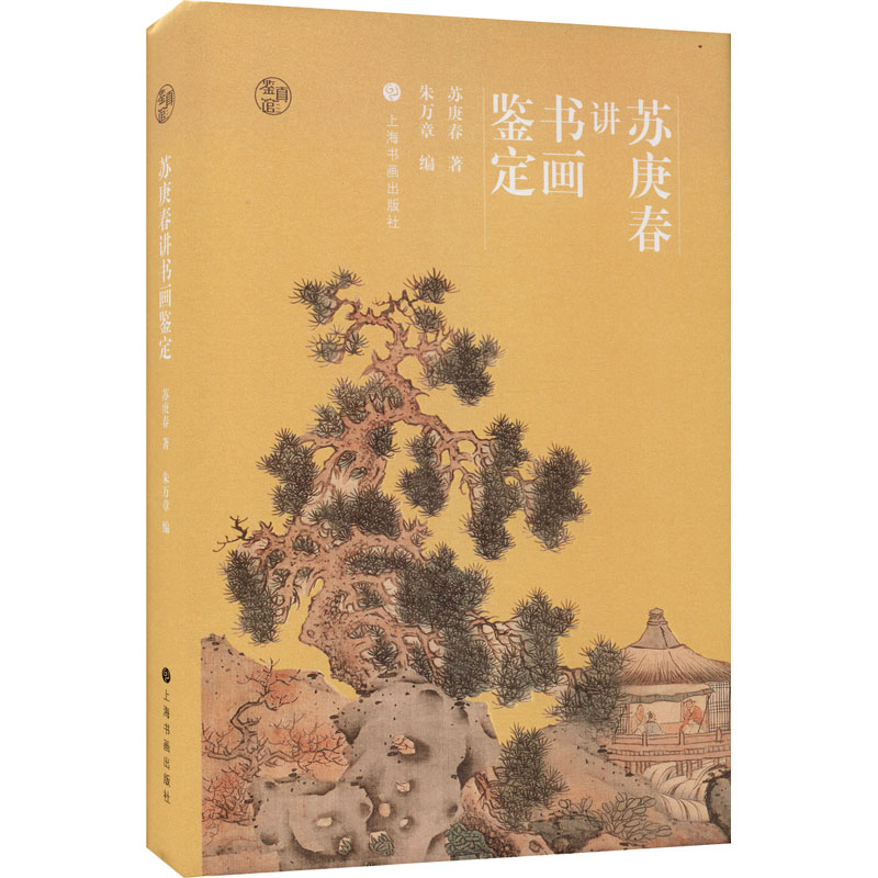 醉染图书苏庚春讲书画鉴定9787547925775