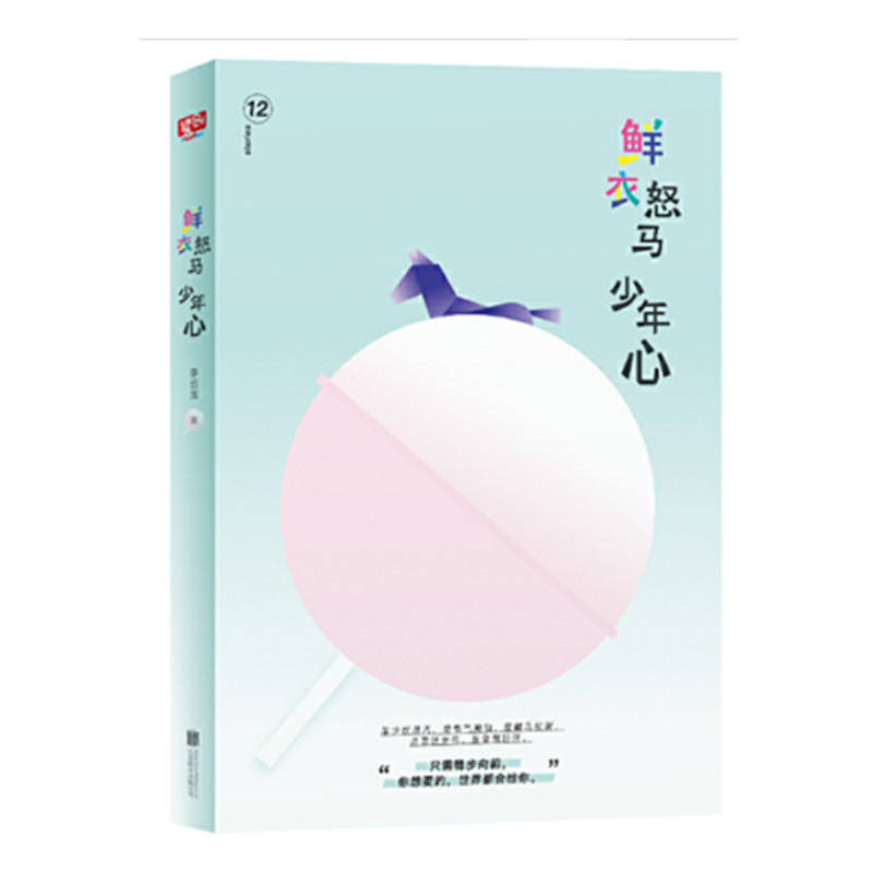 [正版] 鲜衣怒马少年心 12个脑洞大开的故事防不胜防的结局收割你的膝盖 青春文学都市小说散文随笔类书籍书高清大图