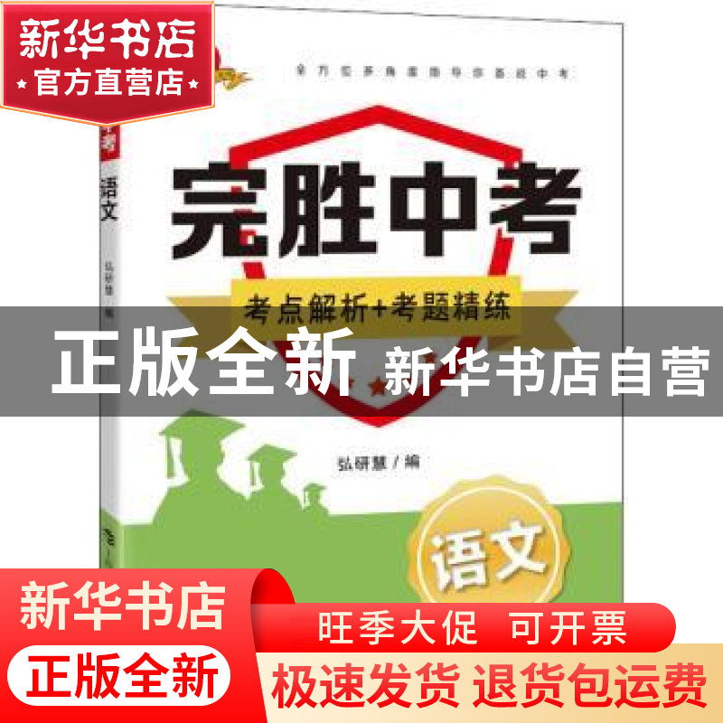正版 语文/完胜中考 弘研慧 上海科技教育出版社 9787542874184