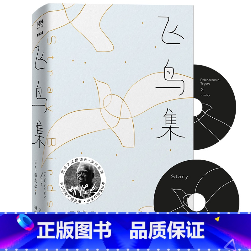 【正版】飞鸟集 2023 精装典藏版 大冰 民谣之父胡德夫深情新译 中小学生丛书 中英对照全译本 图书书籍