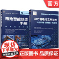 套装 智能电动车辆储能技术与应用图书套装（共2册）电池智能制造手册+动力蓄电池实用技术 锂离子电池 动力电池 电池应