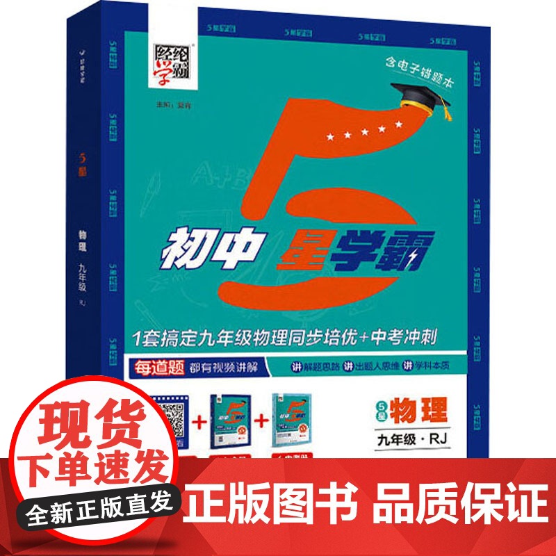 [新华]初中5星学霸 物理 九年级·RJ(全2册) 正版书籍 店 河海大学出版社高清大图