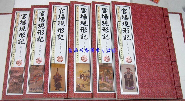 [醉染正版]官场现形记插图版1函6册线装本 原著足本无删减版中国古典文学名著官场小说四大谴责小说之一 中国历史小说名著江高清大图