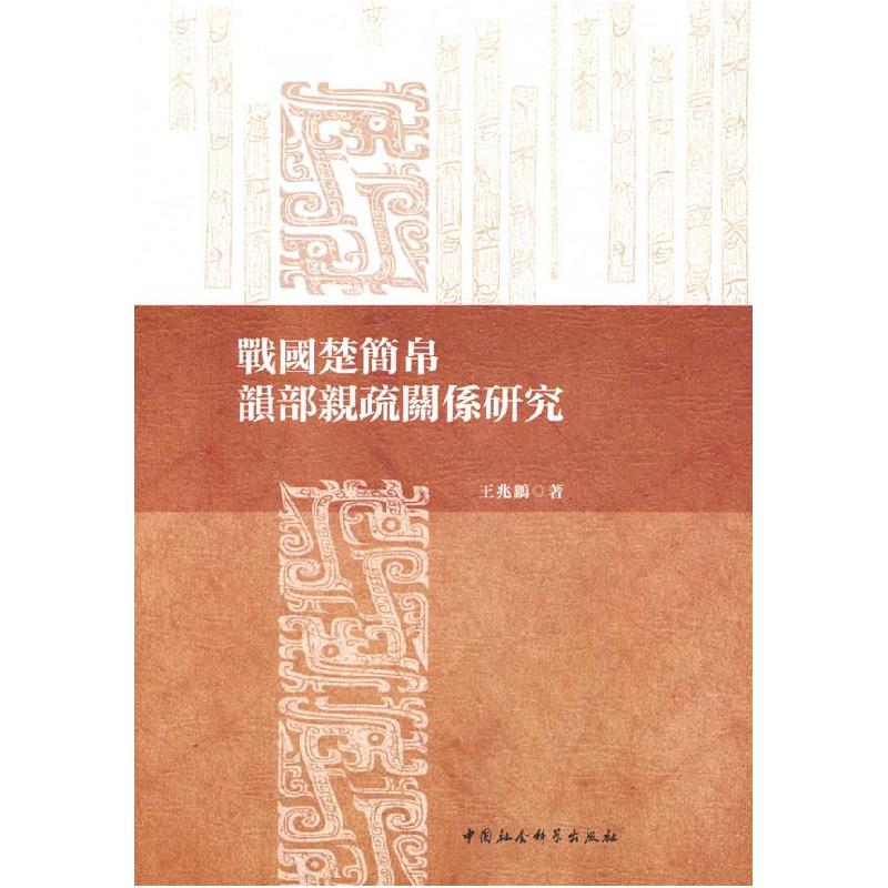 正版新书】戰國楚簡帛韻部親疏關係研究王兆鹏 著9787520389396