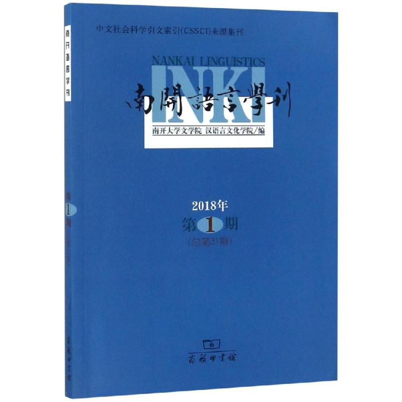 醉染图书南开语言学刊(2018年期总3期)9787100165488高清大图