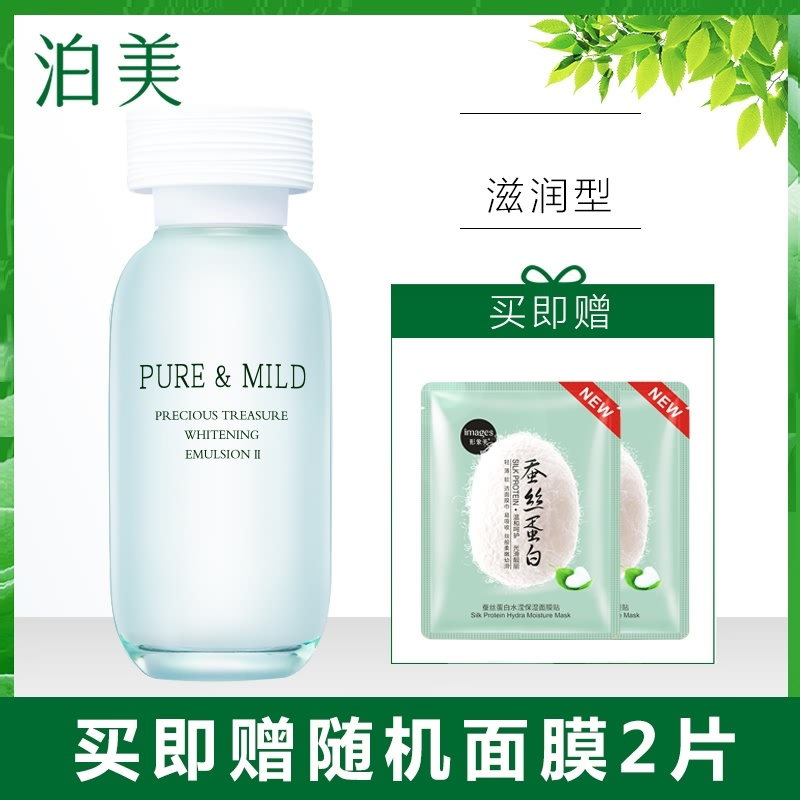 PURE&MILD泊美乳液鲜纯珍萃美‘白乳液 滋润型120ml补水保湿滋润官方旗舰店专柜正品