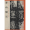 [M]泰山刻石-9787548042181