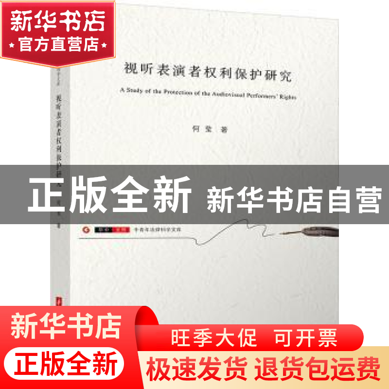 正版 视听表演者权利保护研究 何莹 华中科技大学出版社 97875680高清大图