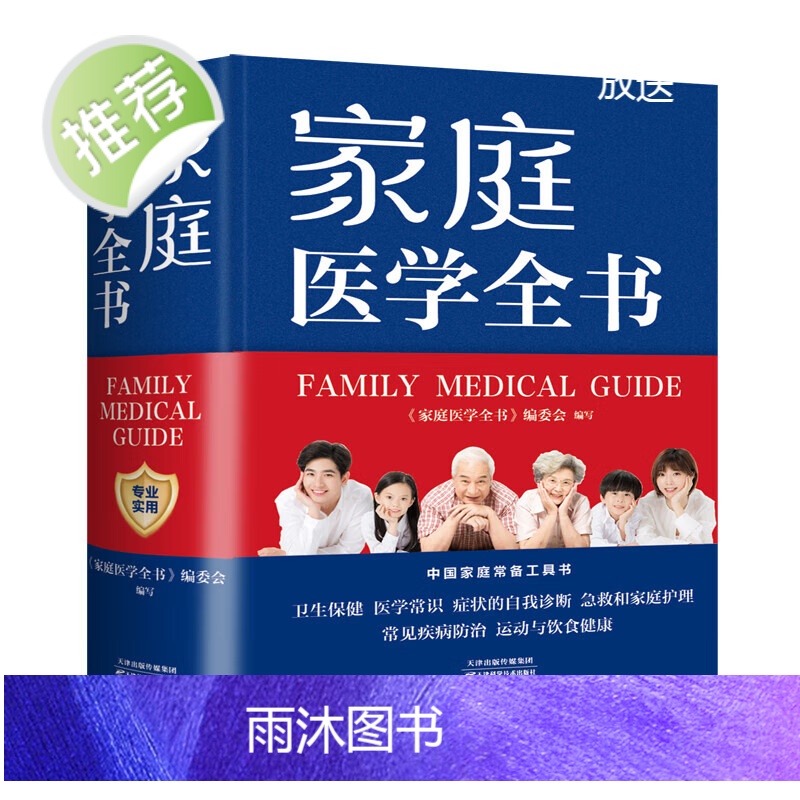 []家庭保健 家庭医学全书(精装)定价88高清大图